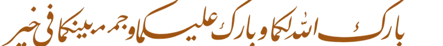 Baarakallaahu laka wa baaraka alayka wa jama'a baynakumaa fee khayr, in Arabic calligraphy